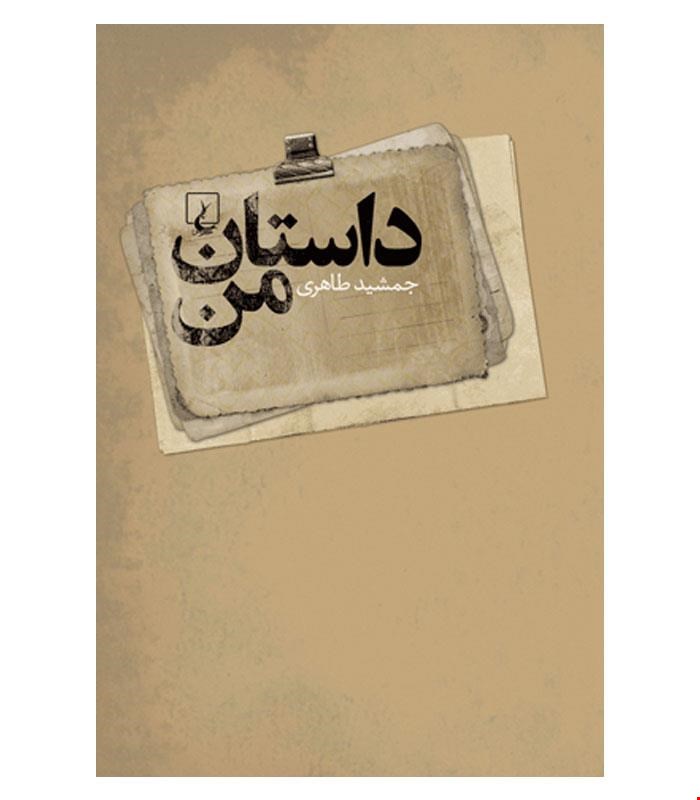 کتاب داستانِ من انتشارات ققنوس
