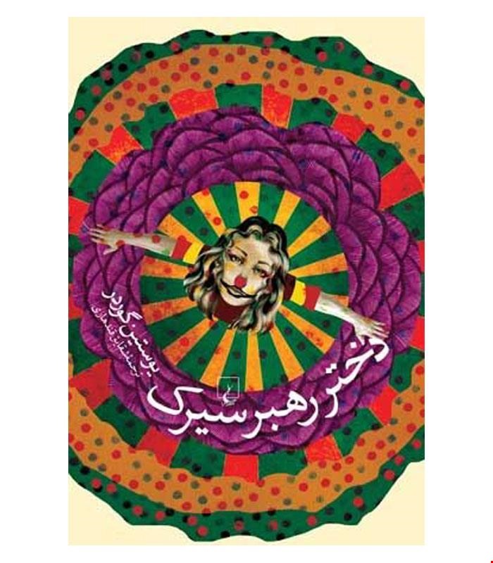 کتاب دختر رهبر سیرک انتشارات ققنوس