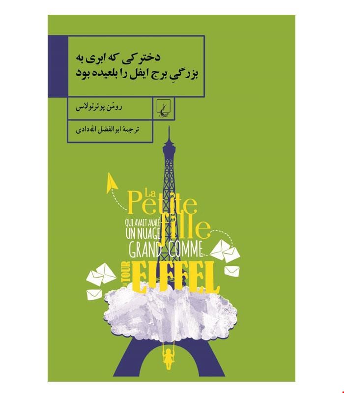 کتاب دخترکی که ابری به بزرگی برج ایفل را بلعیده بود انتشارات ققنوس