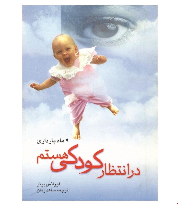 کتاب در انتظار کودکی هستم انتشارات ققنوس