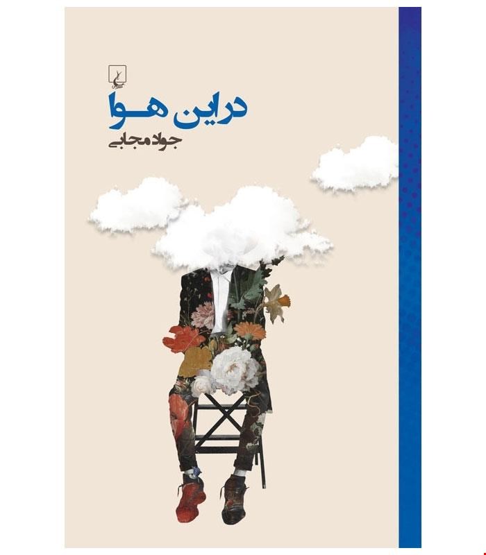 کتاب در این هوا انتشارات ققنوس