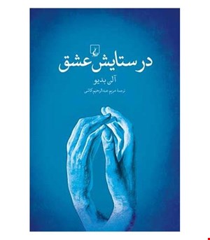 کتاب در ستایش عشق انتشارات ققنوس