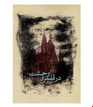 کتاب در قلمرو وحشت انتشارات ققنوس