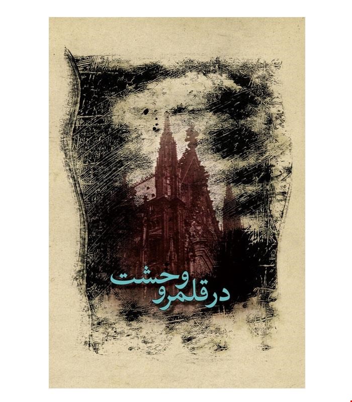 کتاب در قلمرو وحشت انتشارات ققنوس