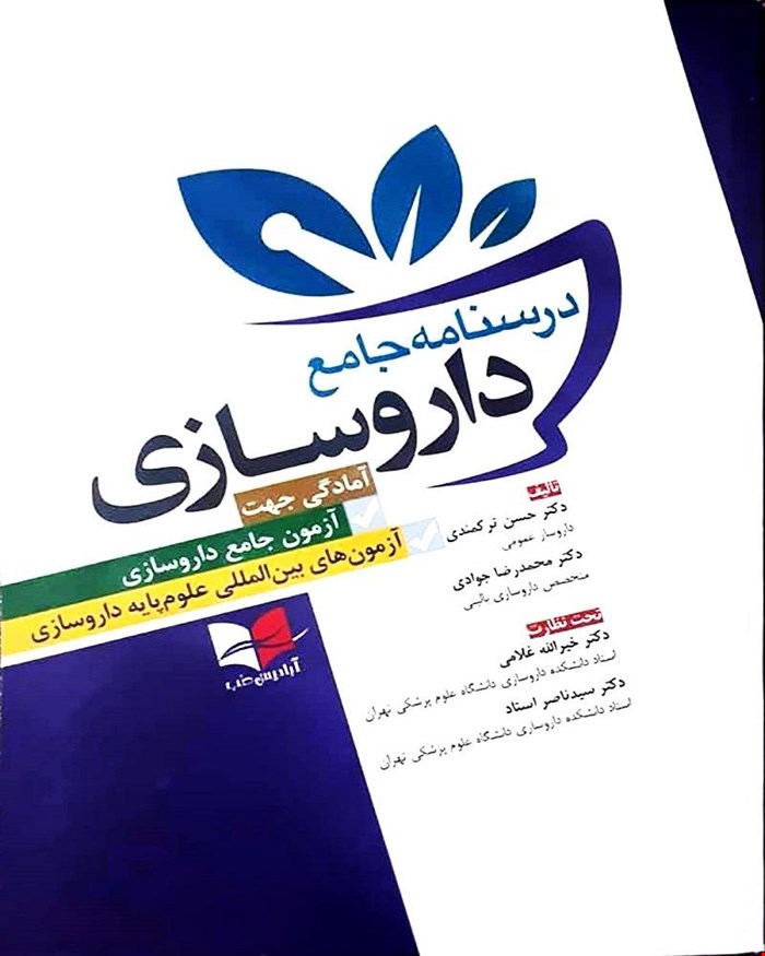 کتاب درسنامه جامع داروسازی انتشارات آبادیس طب
