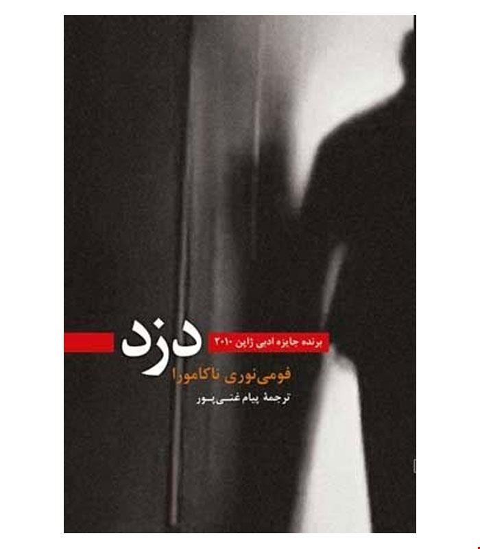 کتاب دزد انتشارات ققنوس