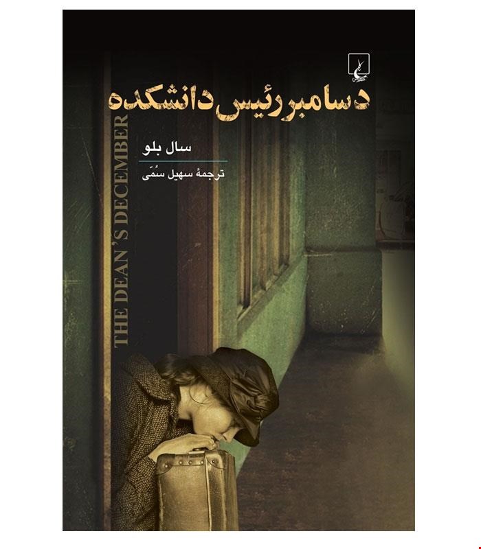 کتاب دسامبر رئیس دانشکده انتشارات ققنوس