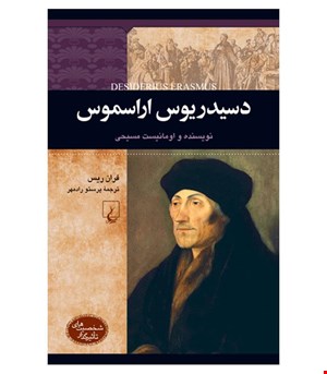 کتاب دسیدریس اراسموس انتشارات ققنوس