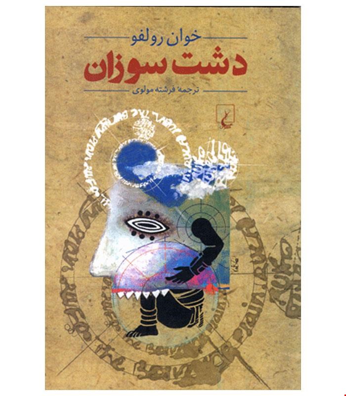 کتاب دشت سوزان انتشارات ققنوس