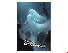 دفتر برنامه ریزی هفتگی کد 1003