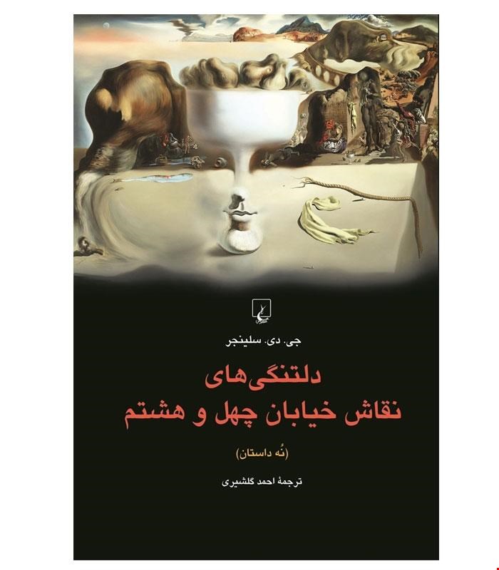کتاب دلتنگی‌های‌ نقاش‌ خیابان‌چهل‌ و هشتم‌ انتشارات ققنوس