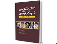 کتاب دندانپزشکی برای کودک و نوجوان مک دونالد 2016 جلد 1 انتشارات آرتین طب