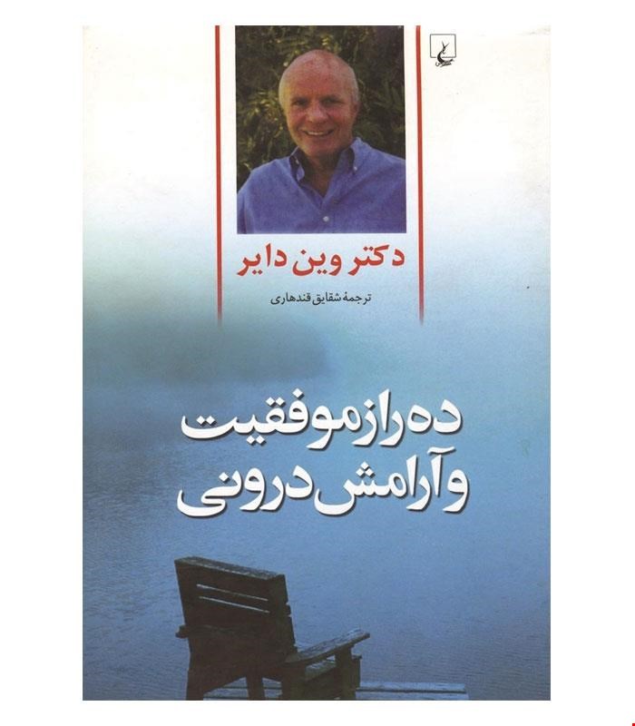 کتاب ده راز موفقیت و آرامش درونی انتشارات ققنوس