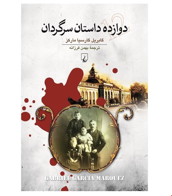 کتاب دوازده داستان سرگردان انتشارات ققنوس