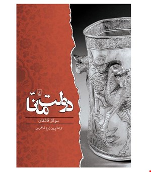 کتاب دولت مانّا انتشارات ققنوس