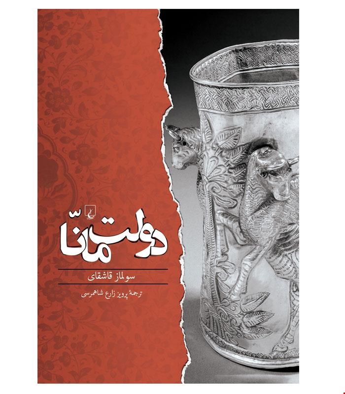 کتاب دولت مانّا انتشارات ققنوس