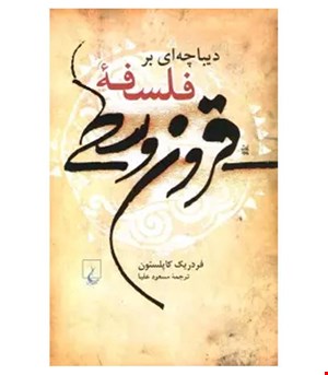 کتاب دیباچه ای برفلسفه قرون وسطی انتشارات ققنوس