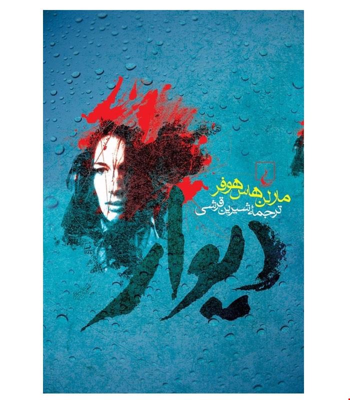 کتاب دیوار انتشارات ققنوس