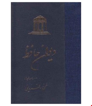 کتاب دیوان حافظ انتشارات ققنوس