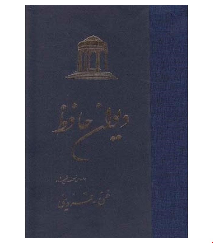کتاب دیوان حافظ انتشارات ققنوس