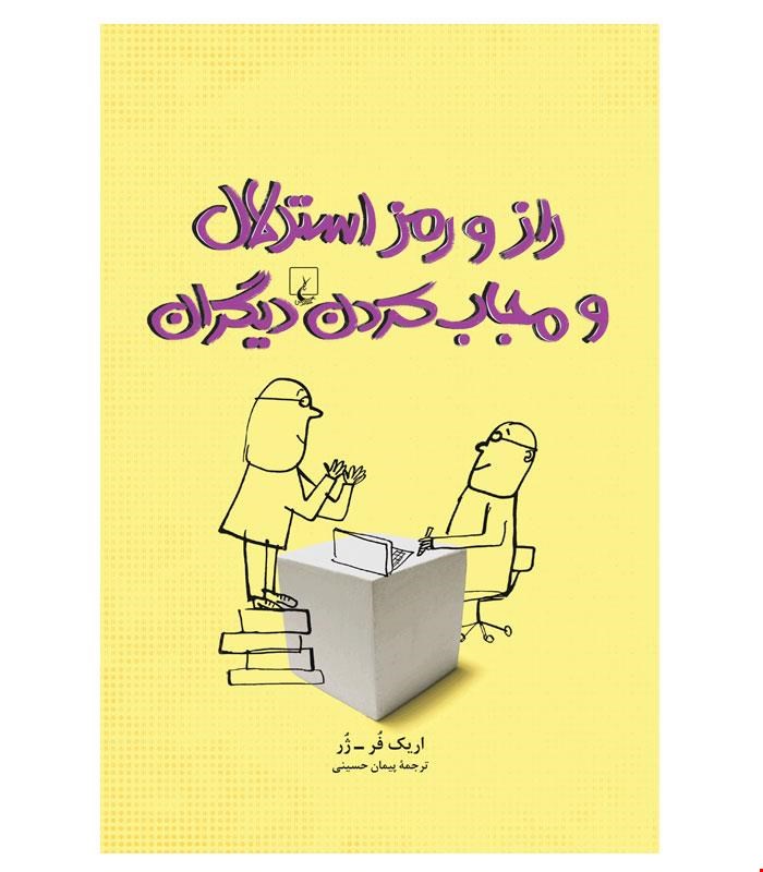 کتاب راز و رمز استدلال و مجاب کردن دیگران انتشارات ققنوس