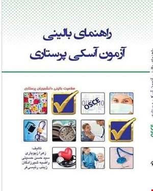 راهنمای بالینی آزمون آسکی پرستاری انتشارات اندیشه رفیع