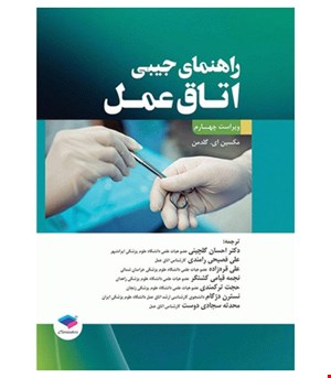 کتاب راهنمای جیبی اتاق عمل انتشارات جامعه نگر
