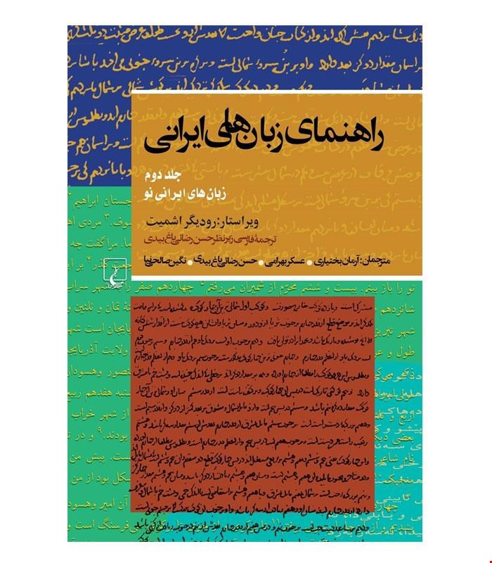 کتاب راهنمای زبان های ایرانی انتشارات ققنوس
