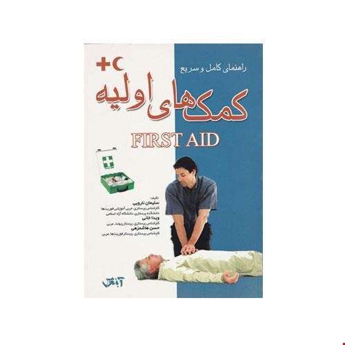 کتاب راهنمای کامل و سریع کمک‌های اولیه انتشارات آبنوس