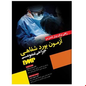 کتاب راهی برای برتر شدن در آزمون بورد شفاهی جراحی عمومی PMP انتشارات آرتین طب