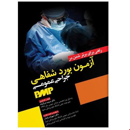 کتاب راهی برای برتر شدن در آزمون بورد شفاهی جراحی عمومی PMP انتشارات آرتین طب