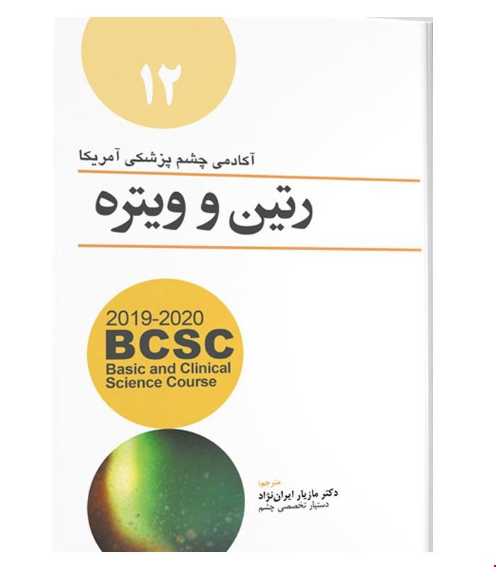 کتاب رتین و ویتره ۱۲ انتشارات آرتین طب