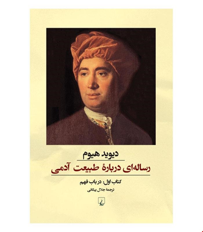 کتاب رساله‌ای درباره طبیعت آدمی (کتاب اول) انتشارات ققنوس