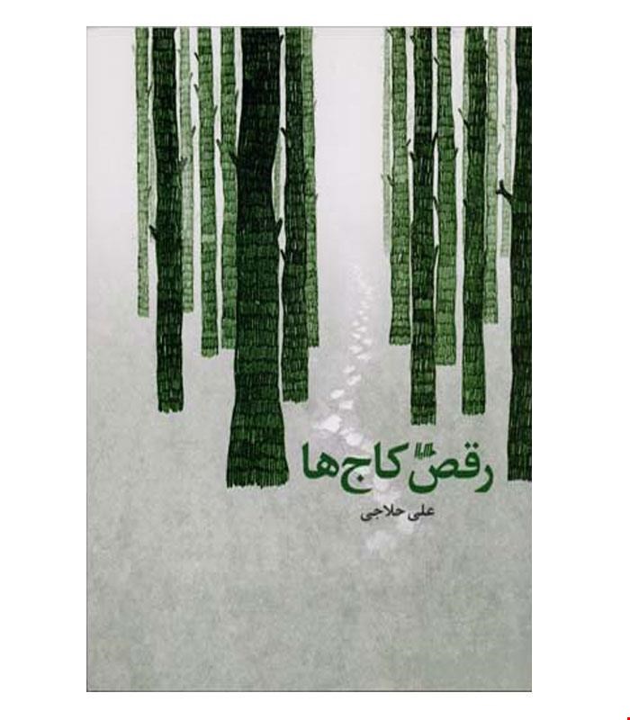 کتاب رقص کاج ها انتشارات هیلا