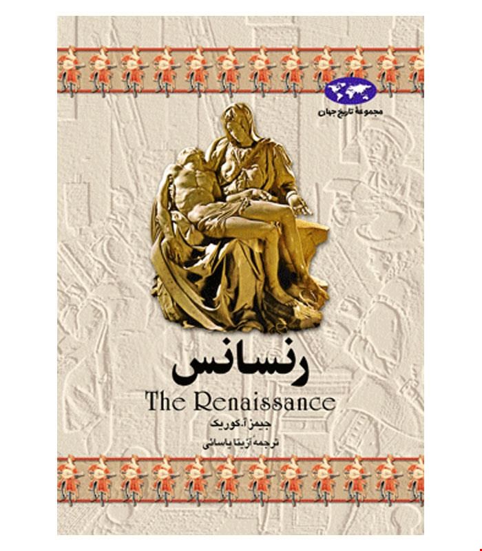 کتاب رنسانس انتشارات ققنوس