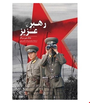 کتاب رهبر عزیز انتشارات ققنوس