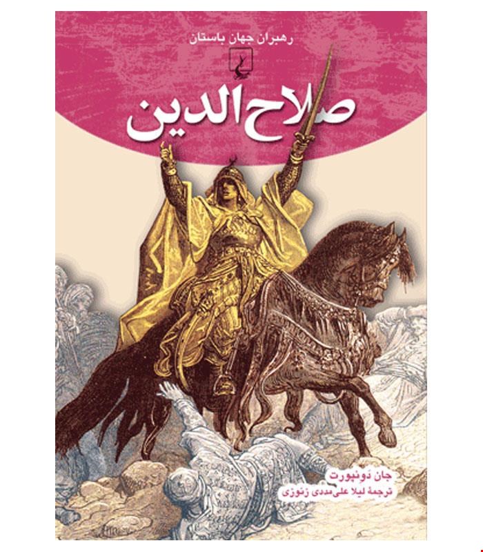 کتاب رهبران جهان باستان صلاح الدین انتشارات ققنوس