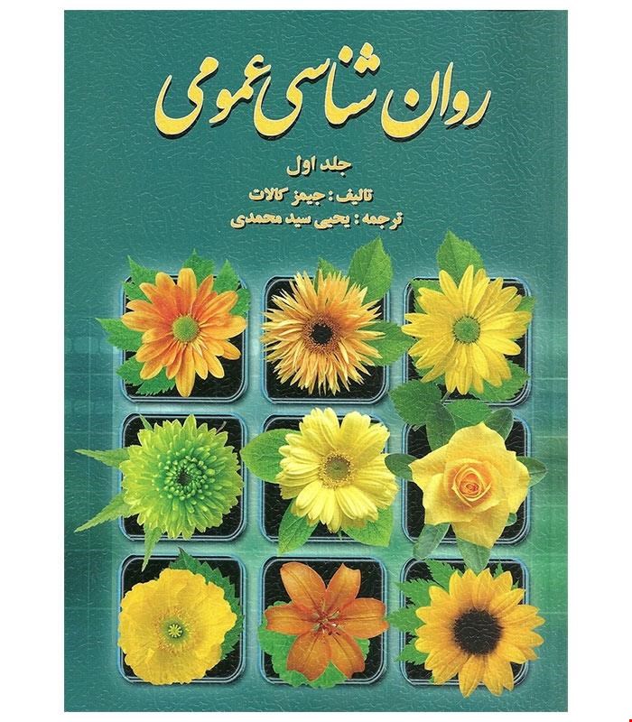 روان شناسی عمومی کالات جلد اول ترجمه یحیی سید محمدی