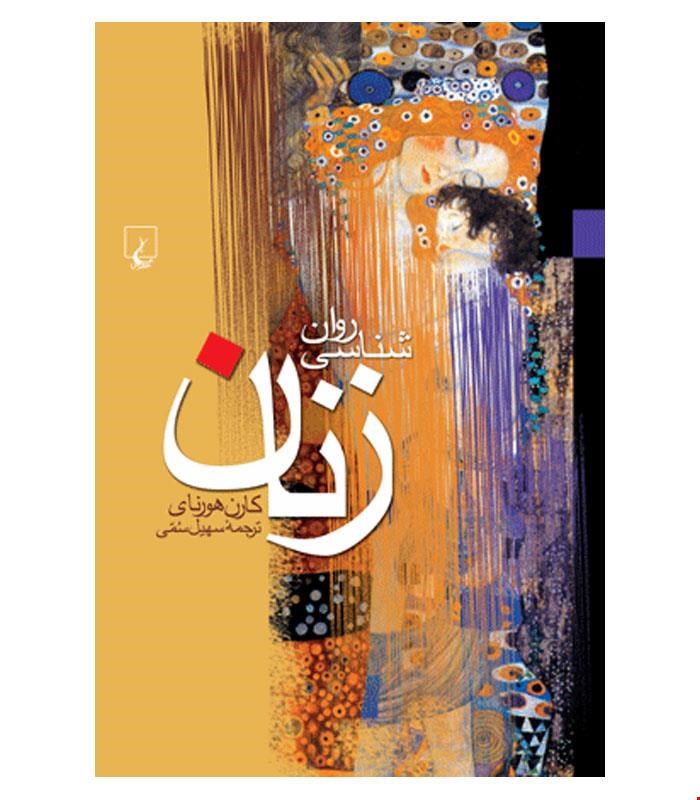 کتاب روان‌شناسی‌ زنان انتشارات ققنوس