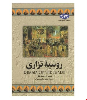 کتاب روسیه‌ تزاری‌ انتشارات ققنوس