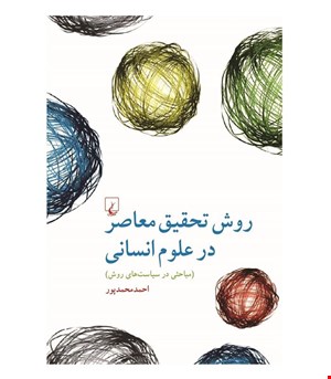کتاب روش تحقیق معاصر در علوم انسانی انتشارات ققنوس