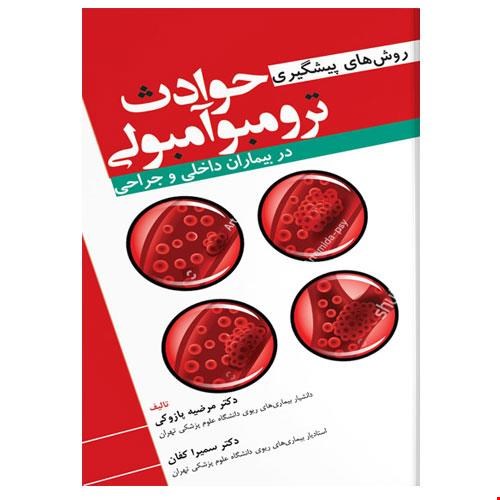 کتاب روش های پیشگیری حوادث ترومبوآمبولی در بیماران داخلی و جراحی انتشارات آرتین طب