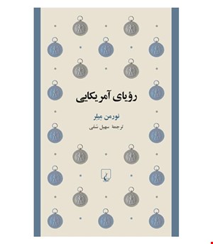 کتاب رویای آمریکایی انتشارات ققنوس