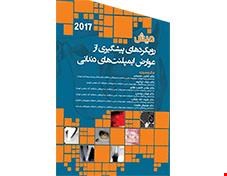 کتاب رویکردهای پیش گیری از عوارض ایمپلنتهای دندانی میش 2017 انتشارات آرتین طب 