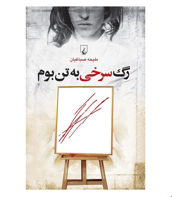 کتاب رگ سرخی به تن بوم انتشارات ققنوس