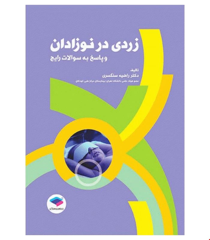 کتاب زردی در نوزادان و پاسخ به سوالات رایج انتشارات جامعه‌نگر
