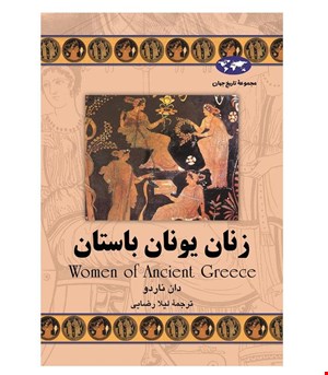 کتاب زنان یونان باستان انتشارات ققنوس