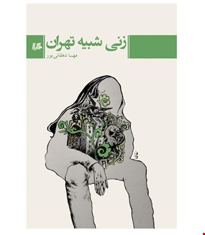 کتاب زنی شبیه تهران انتشارات هیلا