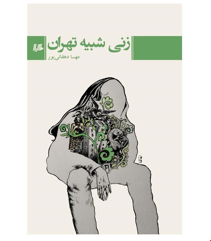 کتاب زنی شبیه تهران انتشارات هیلا