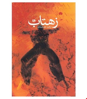 کتاب زهتاب انتشارات هیلا